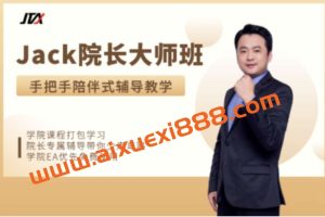 【众筹】杰克交易学院JTA：杰克大师班 更新中