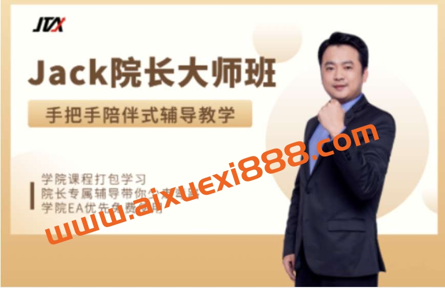 【众筹】杰克交易学院JTA：杰克大师班 更新中插图