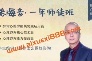 【张海音·师徒班二期45讲】毕生绝学,只为打造这一个课程