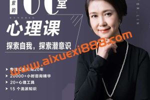 林紫博士的100堂心理成长课：探索自我 挖掘潜能 完整音频+文档