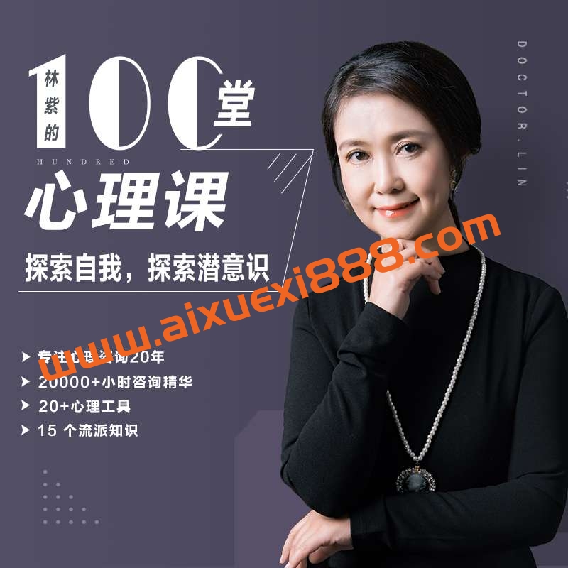 林紫博士的100堂心理成长课：探索自我 挖掘潜能 完整音频+文档插图