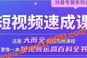 短视频速成课，大而全的短视频实操课，拒绝空洞理论，短视频运营百科全书