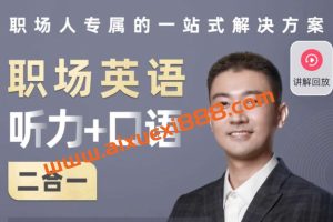 同传Barry职场英语（听力＋口语 二合一）