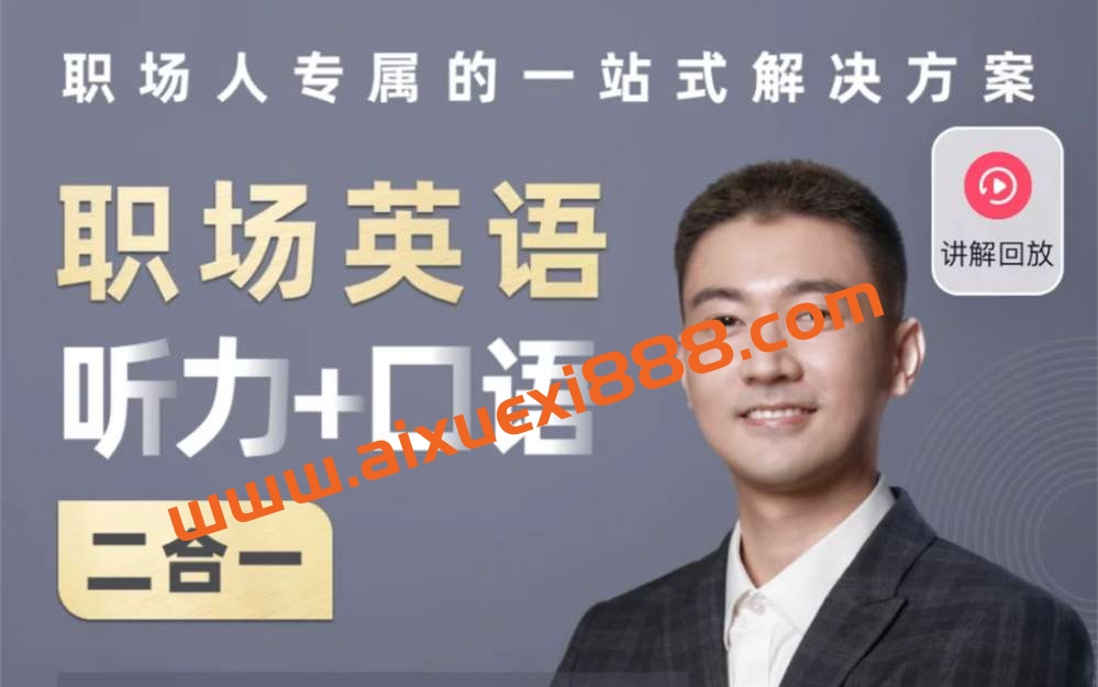 同传Barry职场英语（听力＋口语 二合一）插图