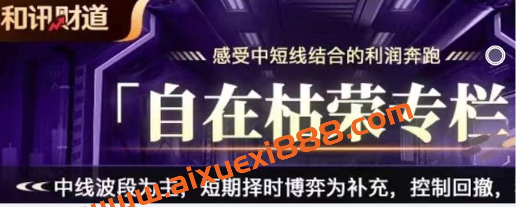 2023年11月和讯财经自在枯荣专栏 枯荣自有道视频插图 2023年11月和讯财经自在枯荣专栏 枯荣自有道视频插图