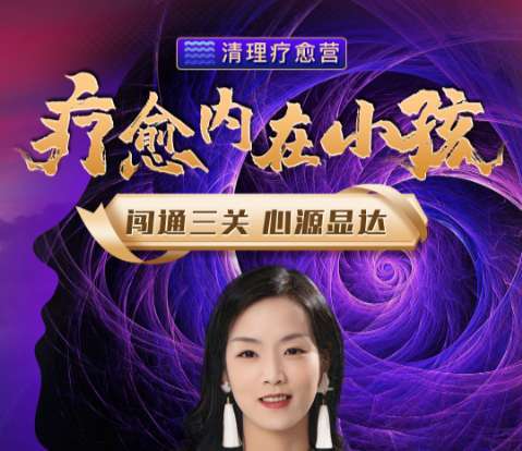 【詹唐宁】疗愈内在小孩清理疗愈营插图