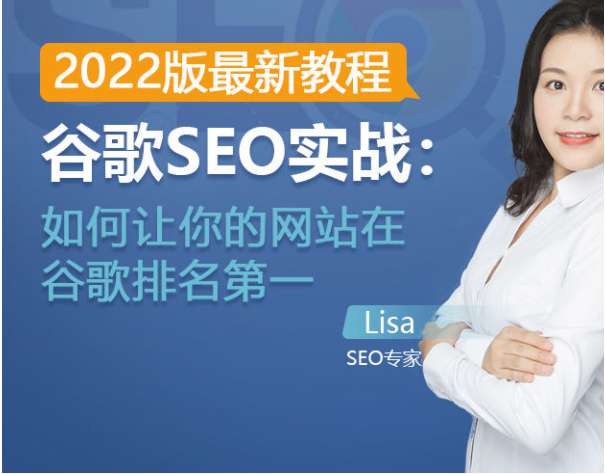 谷歌SEO实战教程：谷歌排名第一秘籍，内容从入门到高阶插图