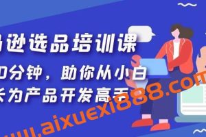 聪明的跨境人都在学的亚马逊选品课
