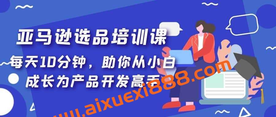 聪明的跨境人都在学的亚马逊选品课插图