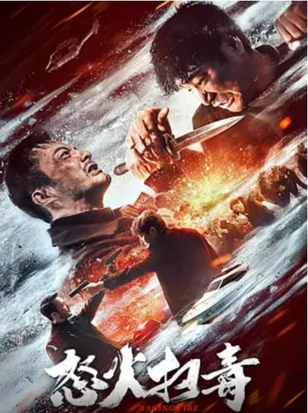怒火扫毒（2023）高清电影插图