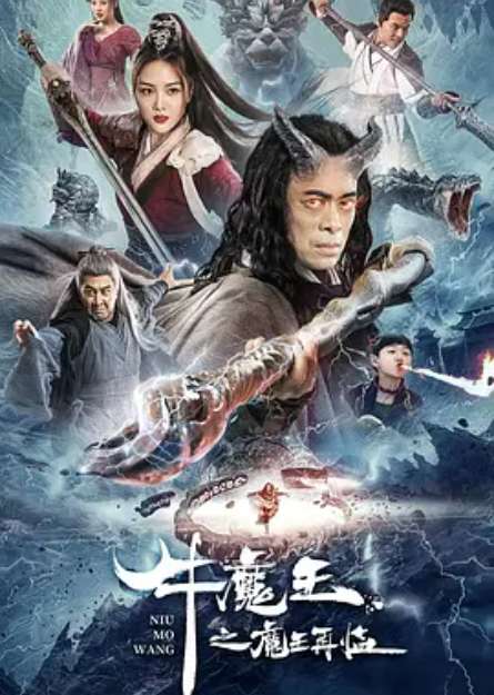 牛魔王之魔王再临（2023）-高清电影插图