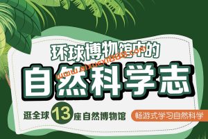 王昱珩《环球博物馆中的自然科学》：逛全球13座自然博物馆，畅游式学习自然科学