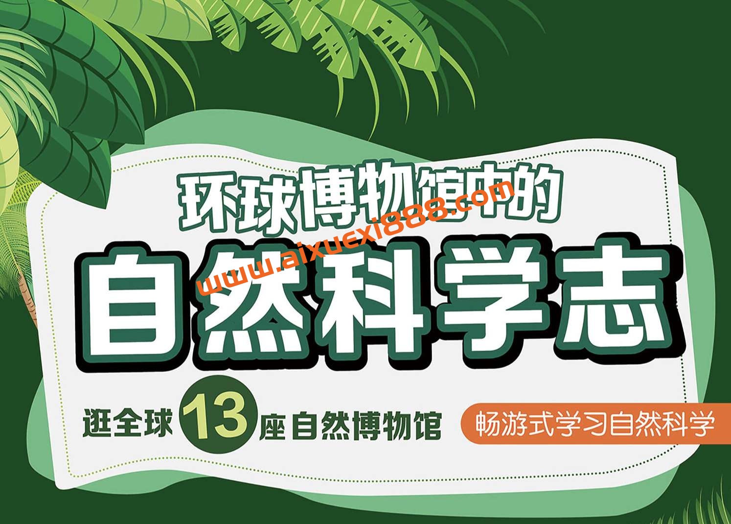 王昱珩《环球博物馆中的自然科学》：逛全球13座自然博物馆，畅游式学习自然科学插图