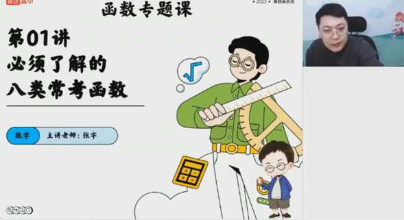 高途课堂张宇 高中数学函数专题2023年寒假班插图 高途课堂张宇 高中数学函数专题2023年寒假班插图