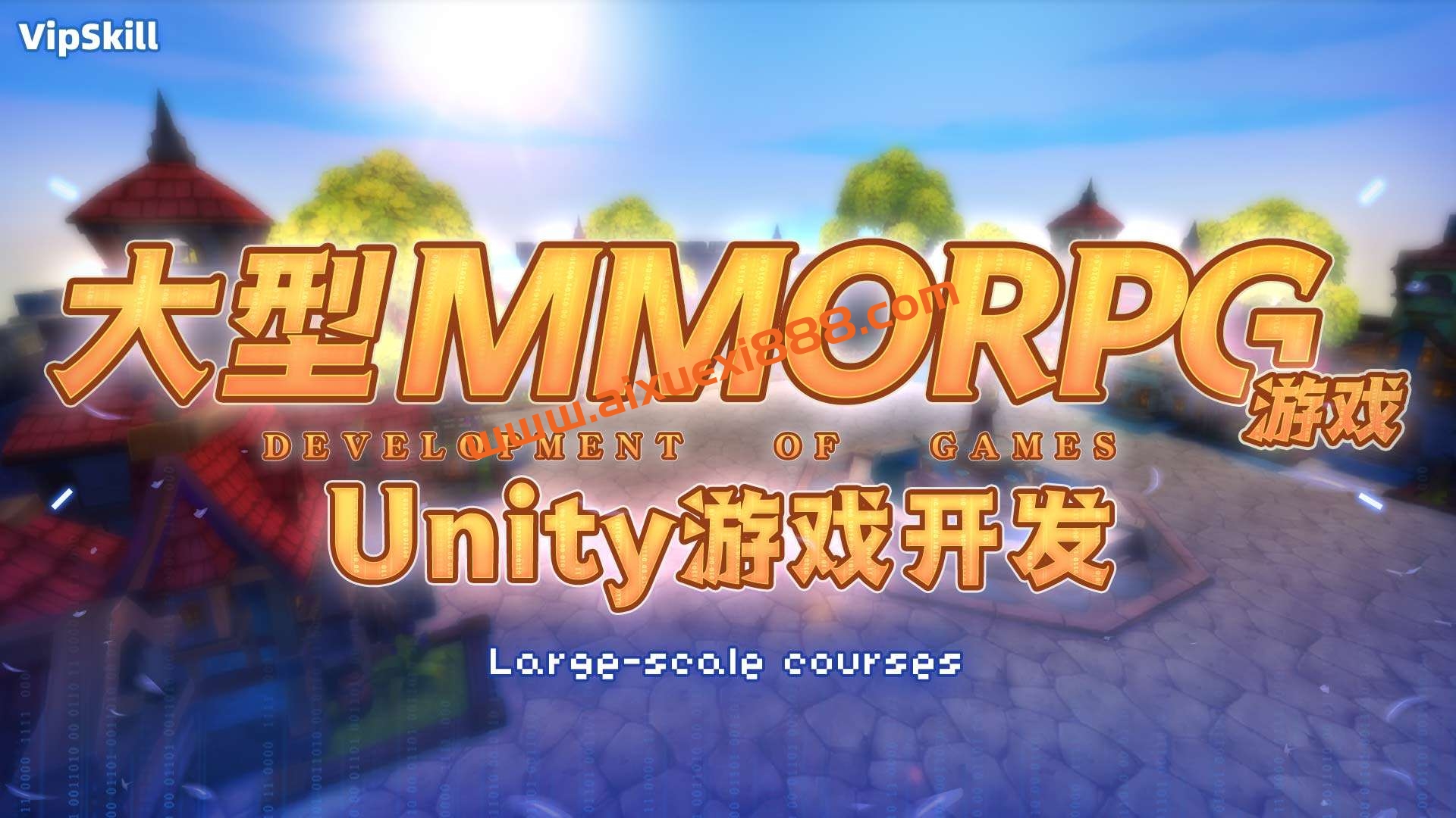 商业级MMORPG大型网游Unity全栈开发插图