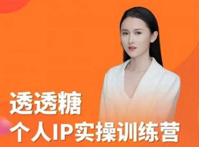 【众筹】透透糖2023个人IP实操训练营，基础准备+短视频实操+高手进阶+变现落地+数据+电商插图