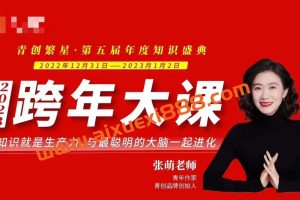 张萌2023年度跨年演讲大课