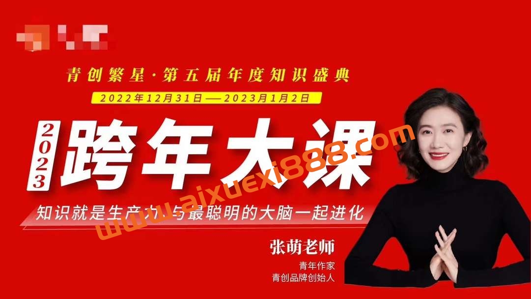 张萌2023年度跨年演讲大课插图