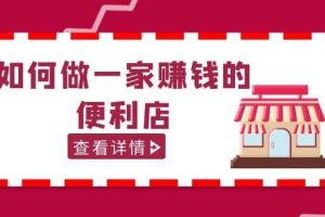 200w粉丝大V教你如何做一家赚钱的便利店选址教程，抖音卖999