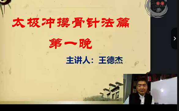 王德杰－－-非遗太极冲网络面授班插图