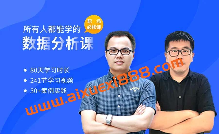【众筹】博学谷-所有人都能学的数据分析课插图 【众筹】博学谷-所有人都能学的数据分析课插图