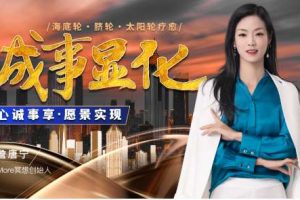 【詹唐宁】成事显化训练营