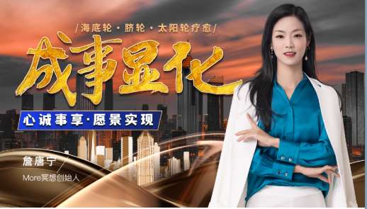 【詹唐宁】成事显化训练营插图 【詹唐宁】成事显化训练营插图