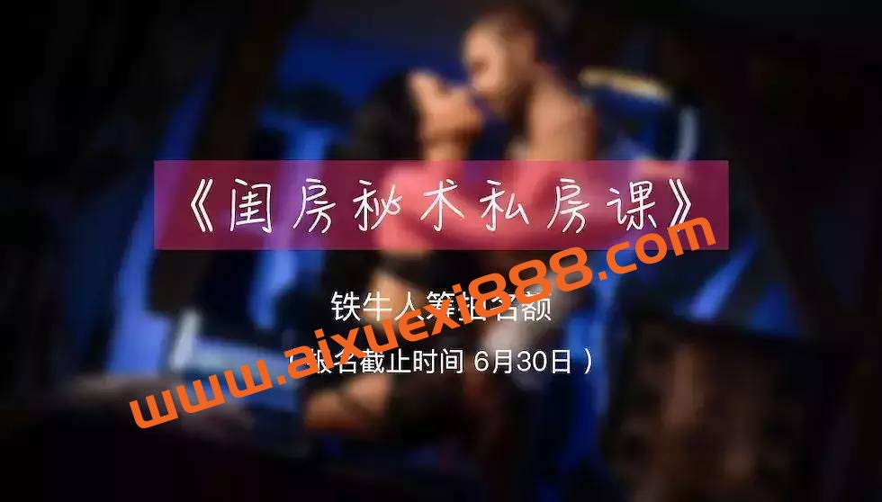 【众筹福利课】闺房秘术-伴侣 の 床技私房课插图