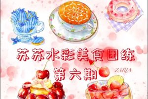 susuim苏苏《iPad水彩美食团练》第6期