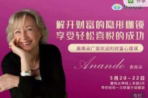 奥南朵-广受欢迎的财富心理课：解开财富的隐形枷锁