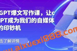 chatGPT爆文写作课，让chatGPT成为我们的自媒体写作的印钞机