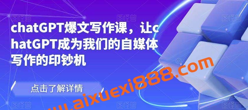 chatGPT爆文写作课，让chatGPT成为我们的自媒体写作的印钞机插图