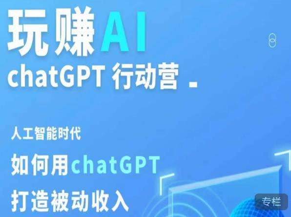 玩赚AI ChatGPT行动营，人工智能时代如何用ChatGPT打造被动收入插图