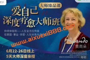 奥南朵老师亲授《爱自己深度疗愈大师班》