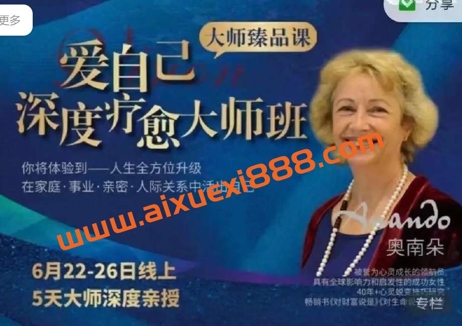 奥南朵老师亲授《爱自己深度疗愈大师班》插图 奥南朵老师亲授《爱自己深度疗愈大师班》插图