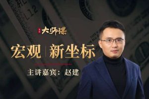 【见闻大师课】·赵建 《中国宏观新坐标》