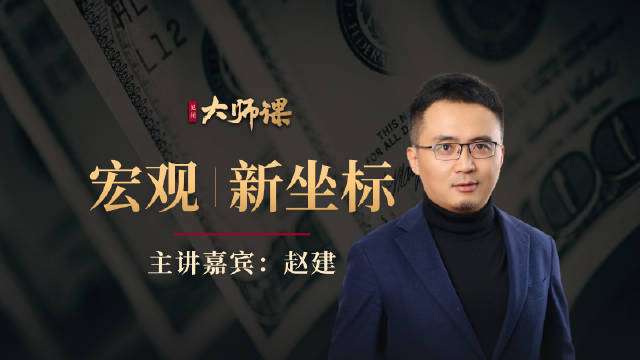 【见闻大师课】·赵建 《中国宏观新坐标》插图