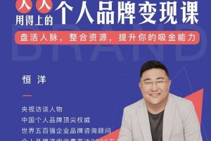 恒洋：人人用的上的《个人品牌变现课》