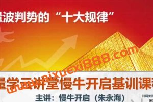 量学云讲堂朱永海慢牛开启集训课程段位课第六段