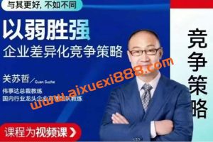 【众筹】关苏哲：以弱胜强 企业差异化竞争策略