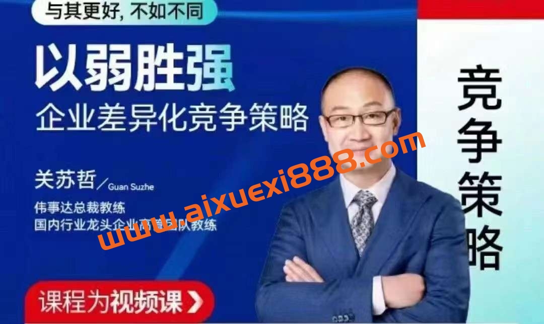 【众筹】关苏哲：以弱胜强 企业差异化竞争策略插图