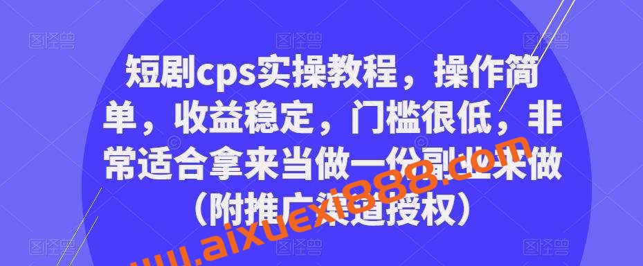 短剧cps实操教程，操作简单，收益稳定，门槛很低插图