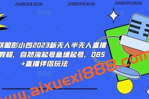 云顶联盟彭小四2023新无人半无人直播带货教程，自然流起号鱼塘起号，OBS+直播伴侣玩法