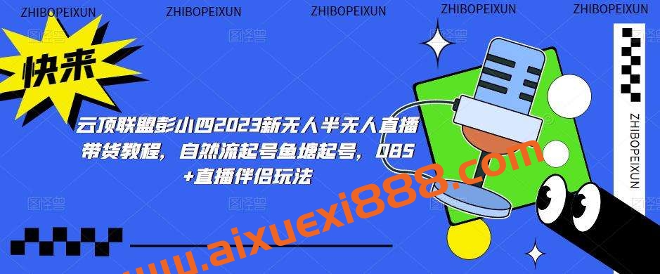 云顶联盟彭小四2023新无人半无人直播带货教程,自然流起号鱼塘起号,OBS+直播伴侣玩法插图 云顶联盟彭小四2023新无人半无人直播带货教程,自然流起号鱼塘起号,OBS+直播伴侣玩法插图