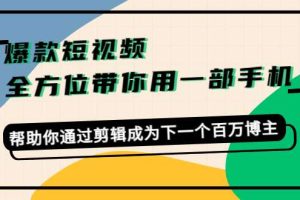 卷毛佟爆款短视频，一部手机就够了，帮助你通过剪辑建立新的副业