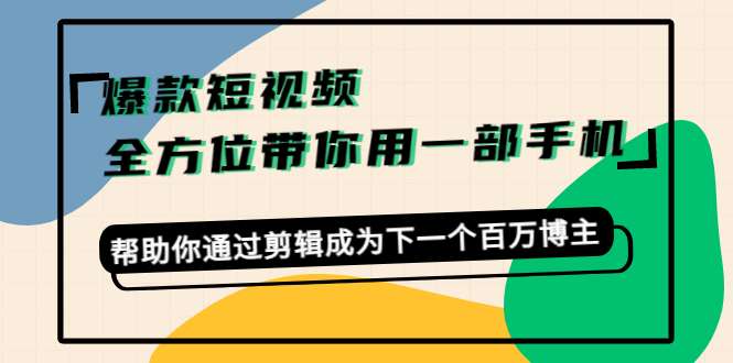 卷毛佟爆款短视频,一部手机就够了,帮助你通过剪辑建立新的副业插图 卷毛佟爆款短视频,一部手机就够了,帮助你通过剪辑建立新的副业插图