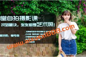 卷毛佟13堂自拍摄影课,找到秘诀,张张都是艺术照