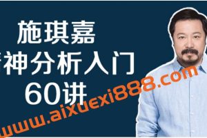 施琪嘉-精神分析入门60讲