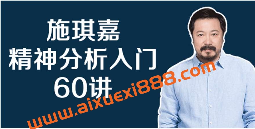 施琪嘉-精神分析入门60讲插图