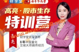 财学堂-高亮《 股市生存训练营》 14集音频